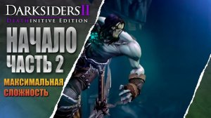 Darksiders II Deathinitive Edition ХАРД РЕЖИМ В 2024 ГОДУ #2