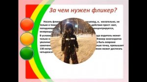 Стань заметнее на дороге