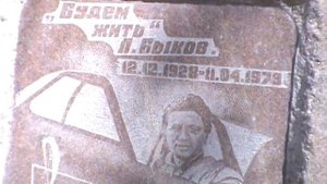 леонид быков место гибели актера памятник(БУДЕМ ЖИТЬ)