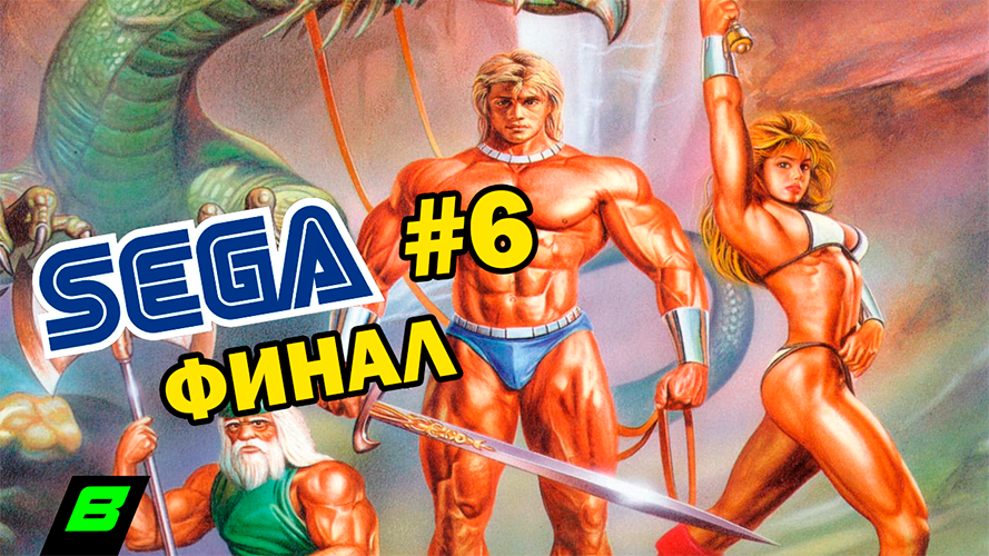 Во что я играл на Сеге | Игры SEGA MEGA DRIVE | Часть 6 | ФИНАЛ