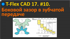 ?T-Flex CAD 17. #10. Зубчатая передача с учётом бокового зазора