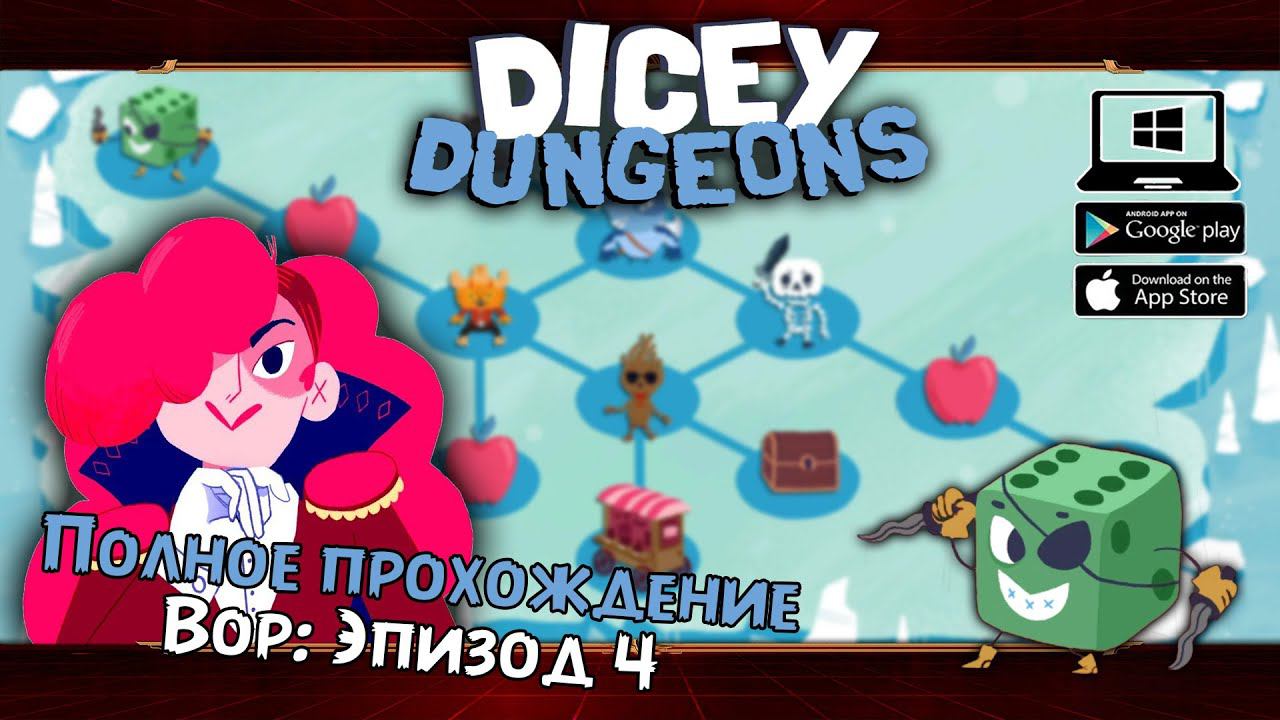 Вор: Эпизод 4 ★ Dicey Dungeons ★ Серия #13