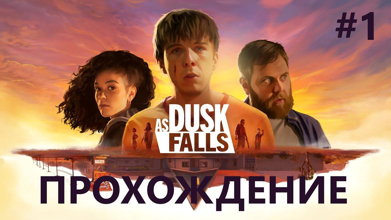 As Dusk Falls. Прохождение. Игровое кино. Часть 1.