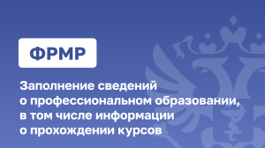 ФРМР.Заполнение сведений о профессиональном образовании, в том числе информации о прохождении курсов