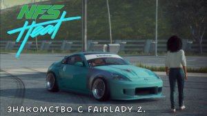 Need for Speed Heat | Знакомимся с латинской Fairlady Z.