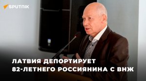 Русский пенсионер Борис Катков признан «угрозой нацбезопасности Латвии»