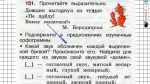 Упражнение 131 - ГДЗ по Русскому языку Рабочая тетрадь 2 класс (Канакина, Горецкий) Часть 2