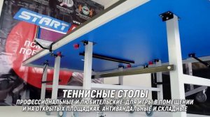 Все для настольного тенниса от Start Line