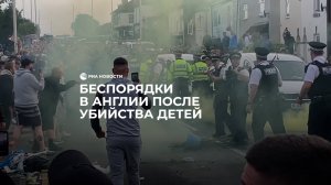 Беспорядки в Англии после убийства детей