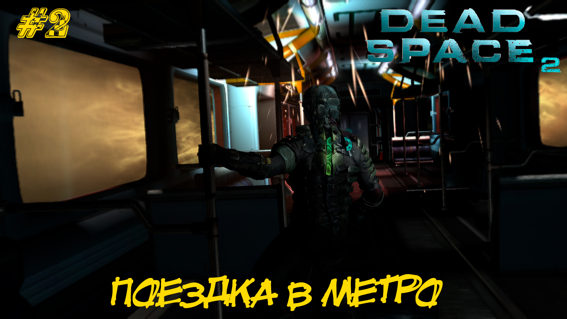 ПОЕЗДКА В МЕТРО ➤ Dead Space 2 #2