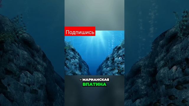 Эверест и Марианская впадина...