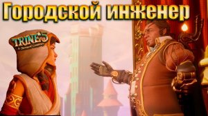 ПОСЛЕДНИЙ из членов ВЕРХОВНОГО СОВЕТА. Trine 5: A Clockwork Conspiracy #5. КООП.