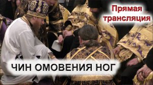 ЧИН ОМОВЕНИЯ НОГ. Великий Четверток