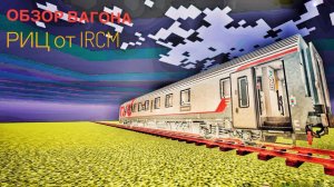 Обзор нового вагона РИЦ от IRCM