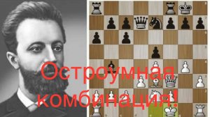 "Парадоксальное мышление" Чигорин - Шифферс, Петербург 1879 (1-0)