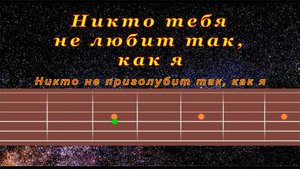 Ну где же ты, любовь моя | Гитара на одной струне