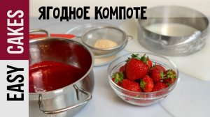 ЯГОДНАЯ НАЧИНКА ДЛЯ ТОРТА ИЗ КЛУБНИКИ - Компоте для торта Фрезье или для муссового клубничного торта