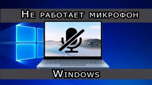 Почему не работает микрофон windows