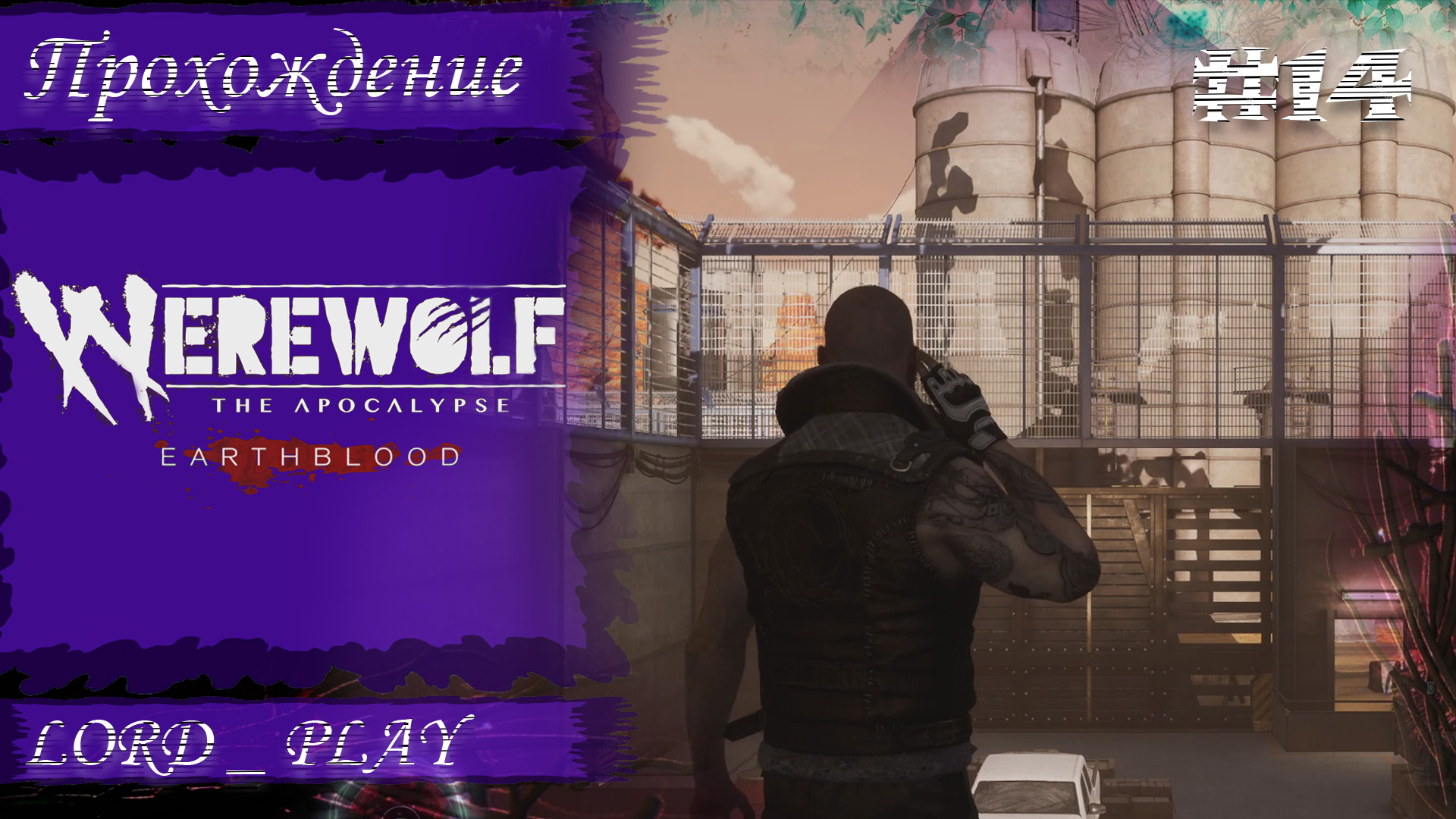 ТЫРИМ НЕФТЯНЫЕ ВЫШКИ ► Werewolf The Apocalypse - Earthblood Прохождение #14