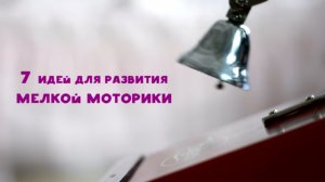 7 идей для развития мелкой моторики