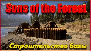 Sons Of The Forest: Строительство базы.