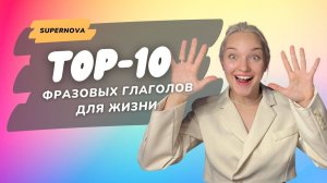 10 ФРАЗОВЫХ ГЛАГОЛОВ ДЛЯ ЖИЗНИ