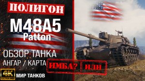Обзор M48A5 Patton гайд средний танк США | бронирование M48 Patton оборудование | М48 Паттон перки
