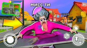 СУМАСШЕДШАЯ МИСС ТИ новые уровни- Scary Teacher 3D ПОХОЖАЯ ИГРА на Hello Neighbor