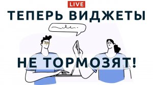 95: Виджет ВКонтакте больше не тормозит загрузку сайта