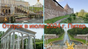Поездка в Питер. Июль 2024