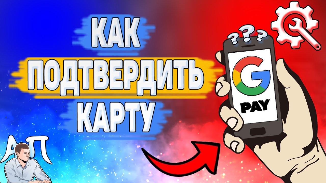 Как подтвердить карту в Google pay? Как можно подтвердить карточку в Гугл пей?