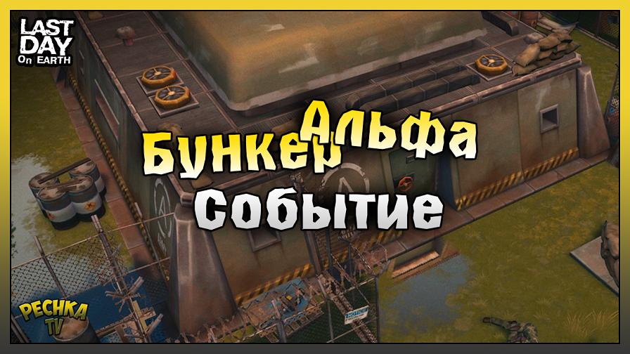 Ласт дей события. Бункер Альфа. Печка ТВ ласт дей. Ласт дей 4 часть. Мост ласт дей.