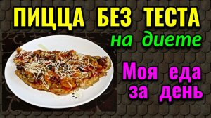 Диетическая пицца без теста -  моя еда за день / Как я похудела на 94 кг и укрепила здоровье