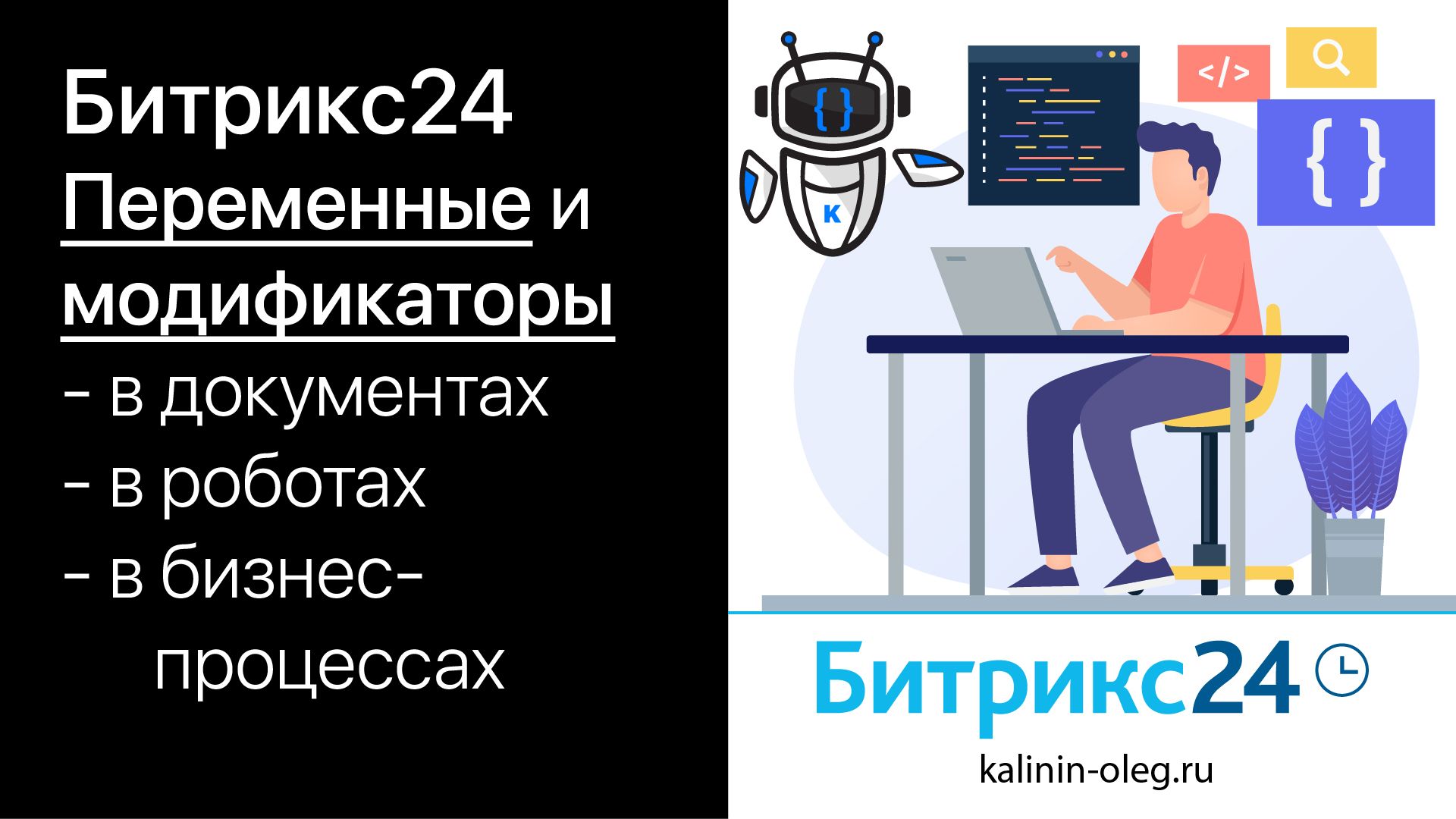 Bitrix переменные. Робот: переменные. Роботы в задачах битрикс24.