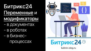 Переменные в Битрикс24. Переменные модификаторы в документах, роботах, бизнес-процессах. (720p)