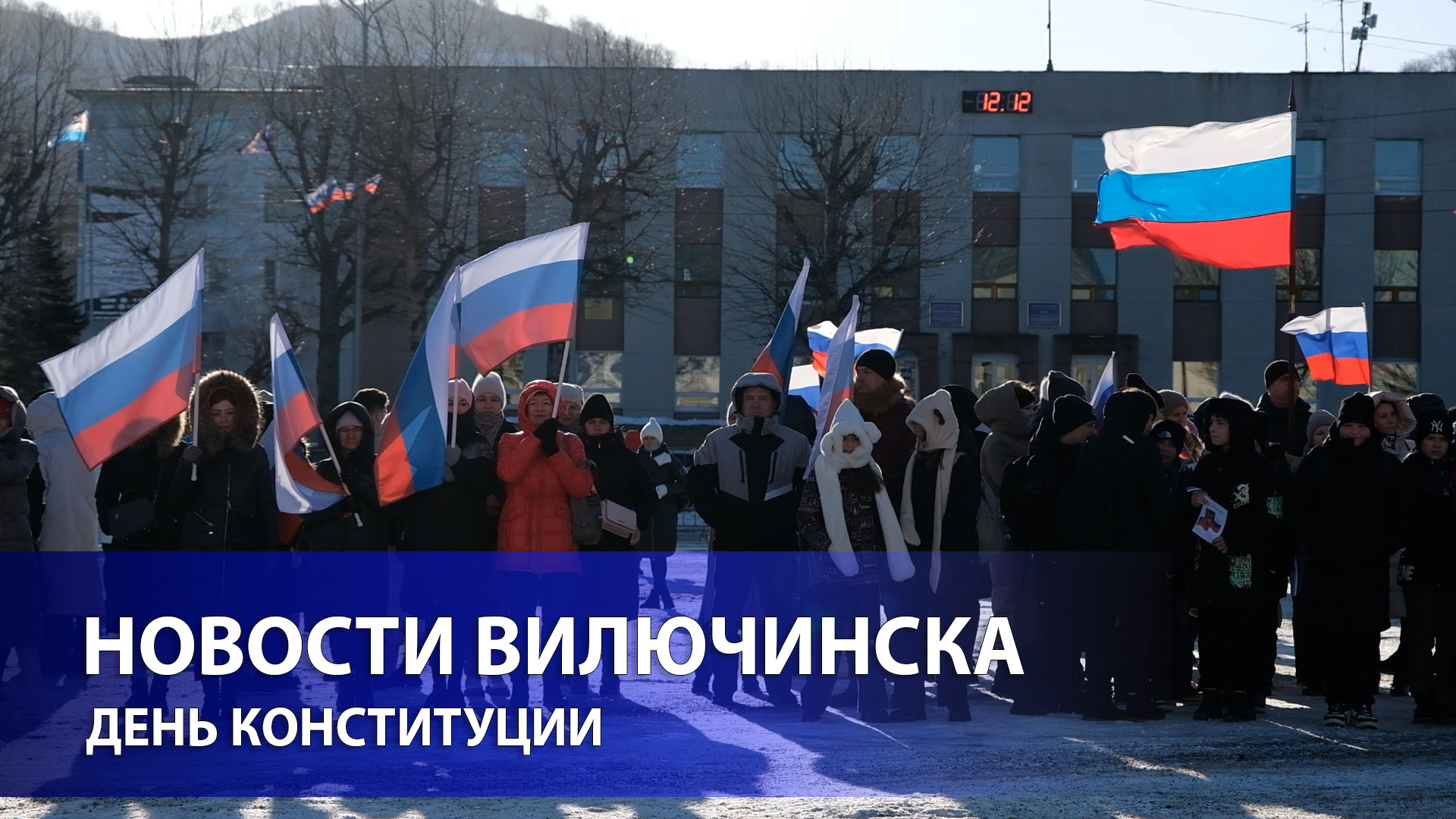 В Вилючинске состоялся митинг ко Дню Конституции