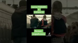 группа подъём и карина белые кораблики