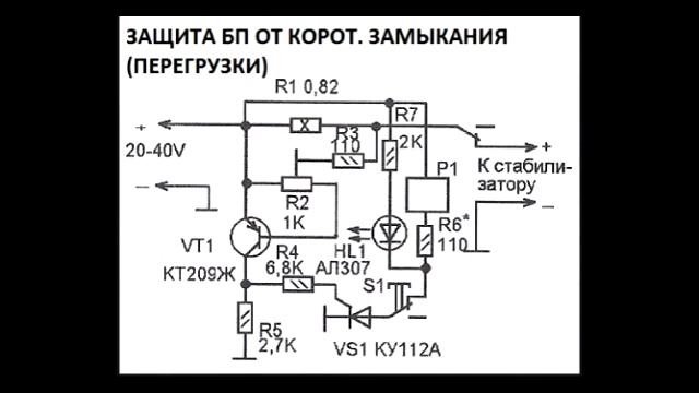 Системы защиты от короткого. Схема блока питания с защитой от перегрузки и кз. Защита от переполюсовки и кз зарядного устройства.