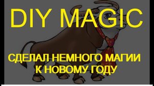 Немного магии, своими руками