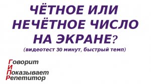 ГИПР - Чётное или нечётное число на экране, видеотест 30 минут, быстрый темп