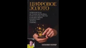 Цифровое золото Часть 10 аудиокнига