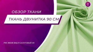 Ткань Перкаль 220 см гладкокрашеный арт 239 рис 86038 вид 9 салатовый АК