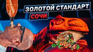 Самая большая и вкусная шаурма в Адлере. Адреналин в Сочи Парке. Осень 2022