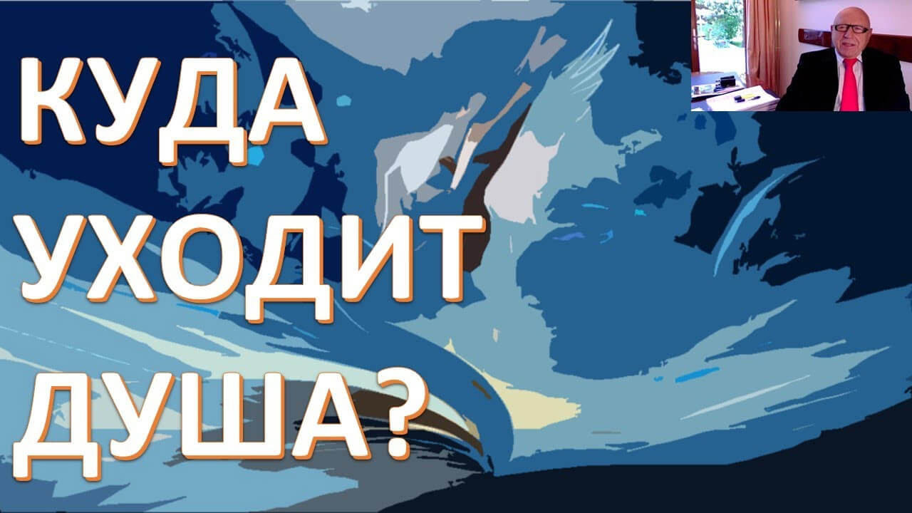 Семь уровней прохождения души. Шмидт Давид Николаевич