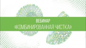 Комбинированная чистка лица