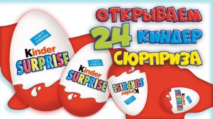 София открывает 24 киндер-сюрприза из серий - Холодное сердце..