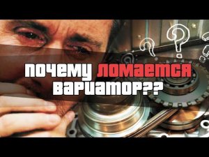 Вариатор. почему он ломается. трансмиссия CVT.
