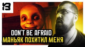 ГРЁБАННЫЙ МАНЬЯК ПОХИТИЛ МЕНЯ | Don't Be Afraid - The First Toy