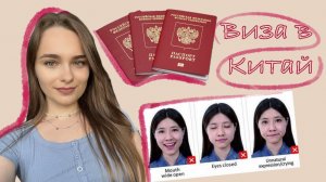 Туристическая виза в Китай | Документы | Анкета | Визовый центр | Сроки | Стоимость |