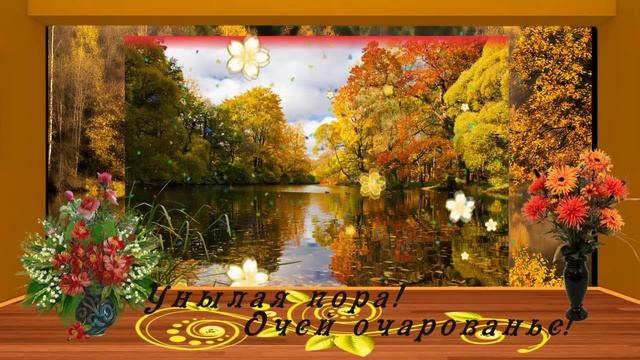 Золотая осень Срывает ветер листья с веток а обнажает сердца Боль Грусть уходи смотреть онлайн